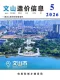 文山2026年5月造价信息