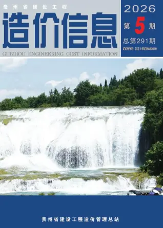 2026年5月贵州造价信息期刊封面