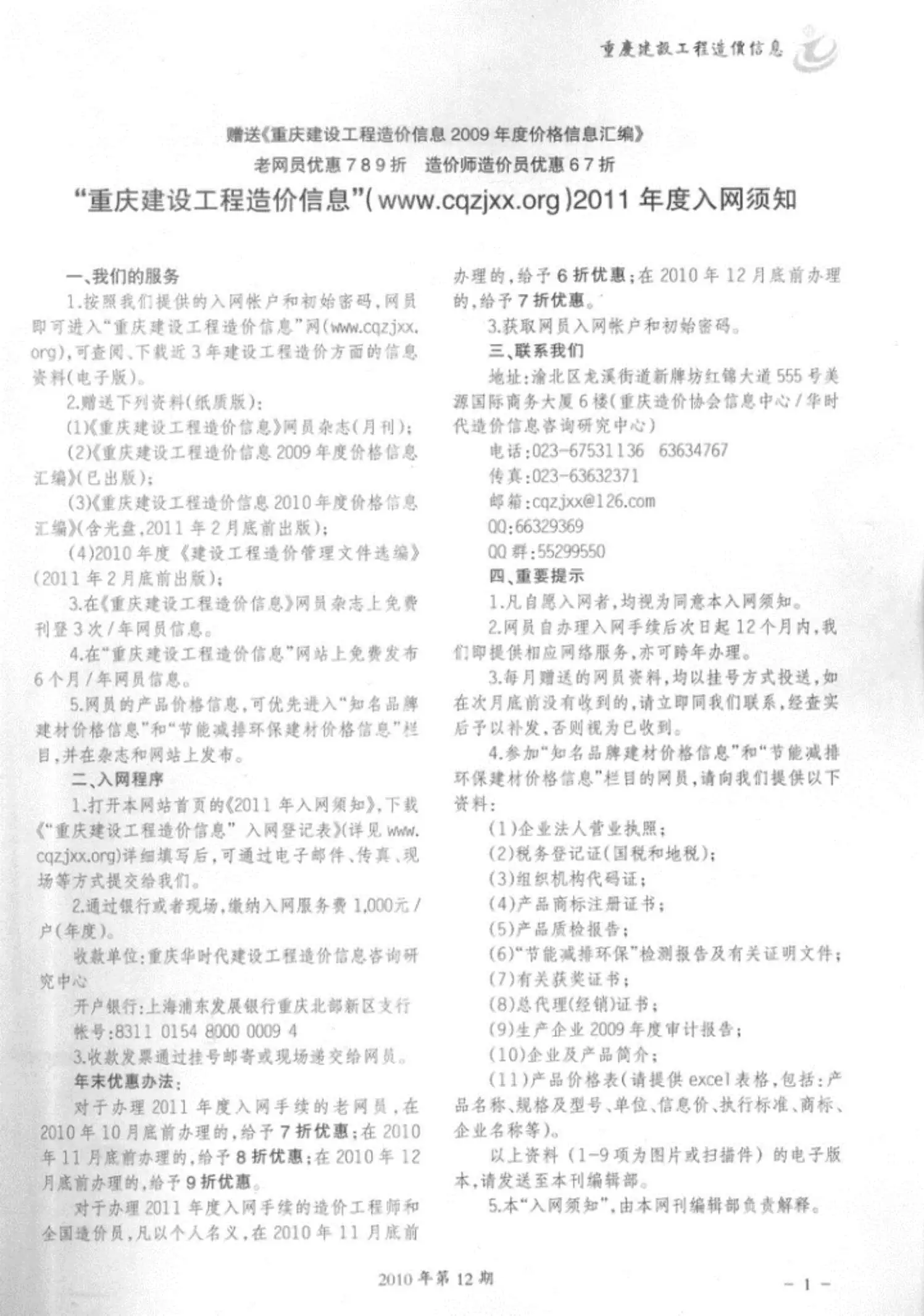 重庆市2010年12月造价信息PDF期刊