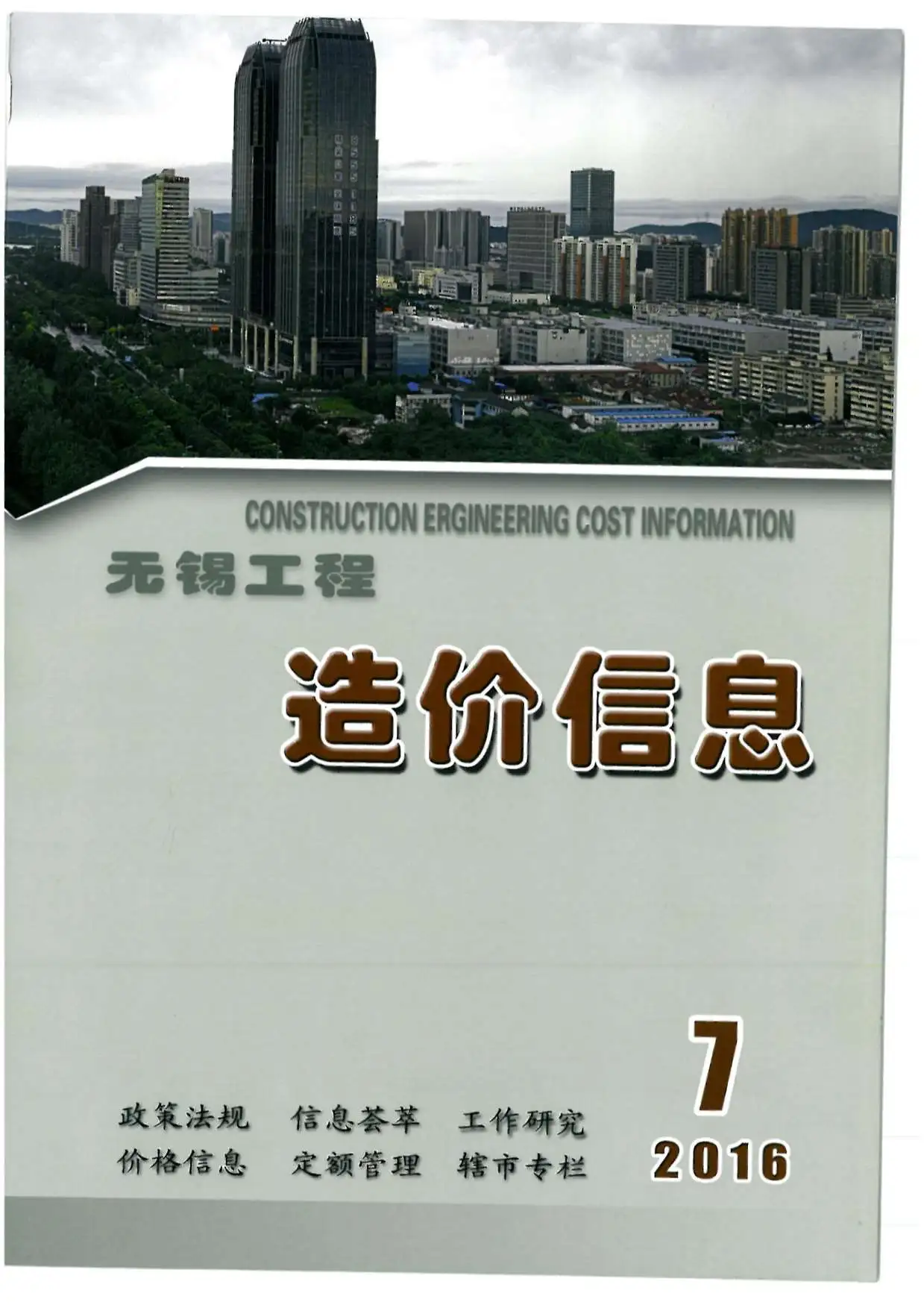 无锡市2016年7月造价信息PDF期刊