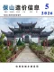保山2026年5月造价信息电子版