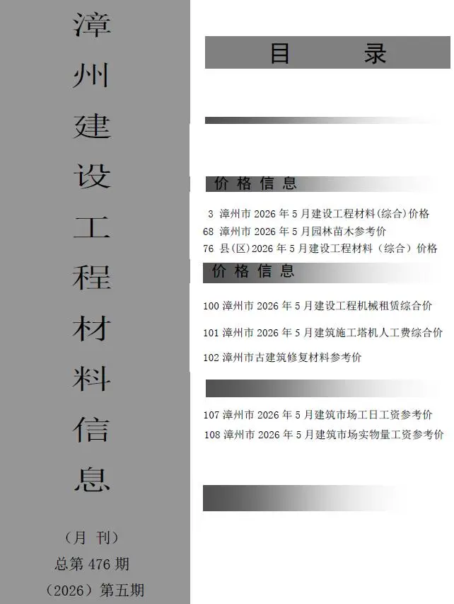 漳州市2026年5月造价信息PDF期刊