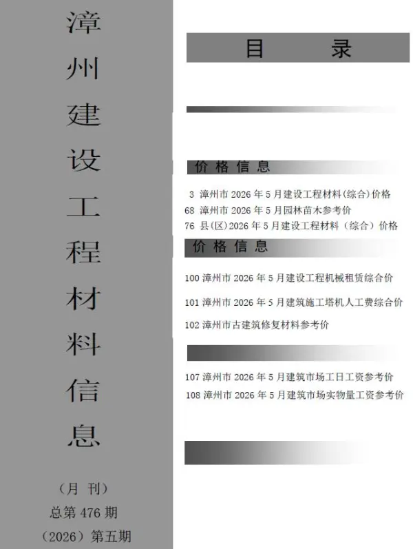漳州市2026年5月信息价PDF扫描件