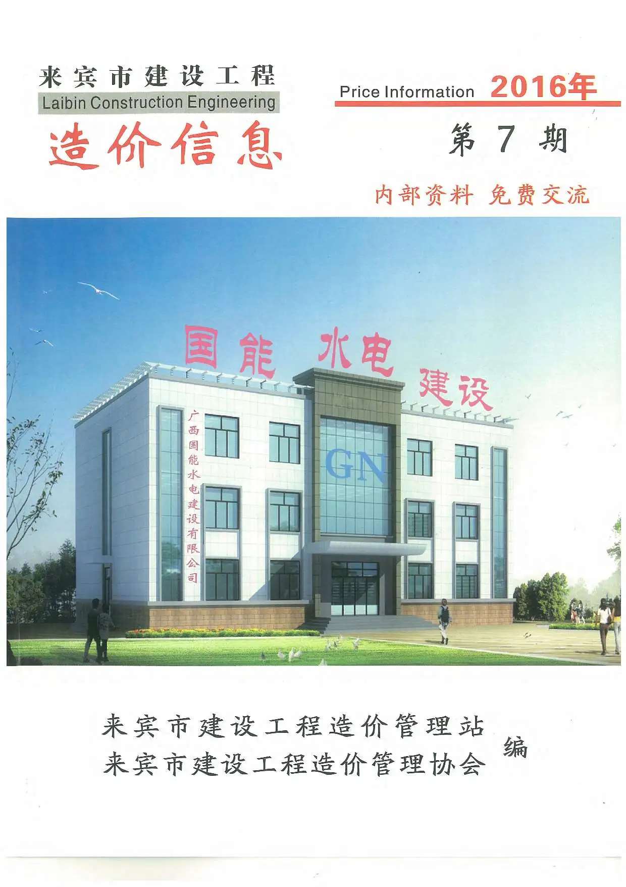 2016年来宾造价信息期刊封面