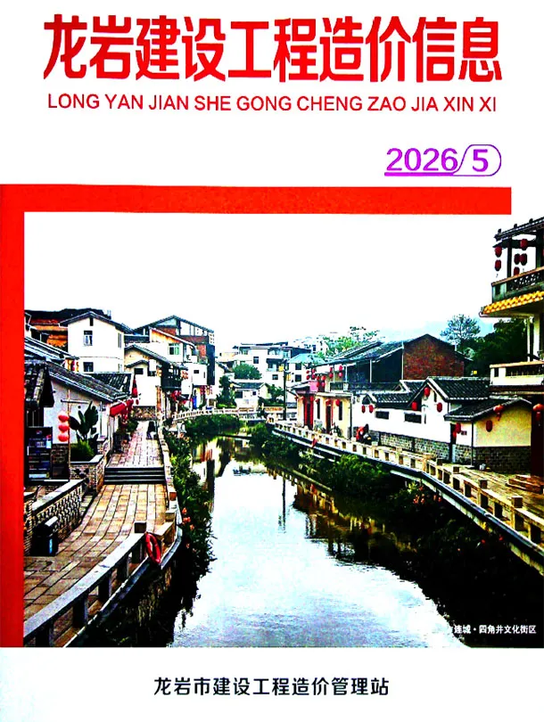 龙岩市2026年5月造价信息PDF期刊