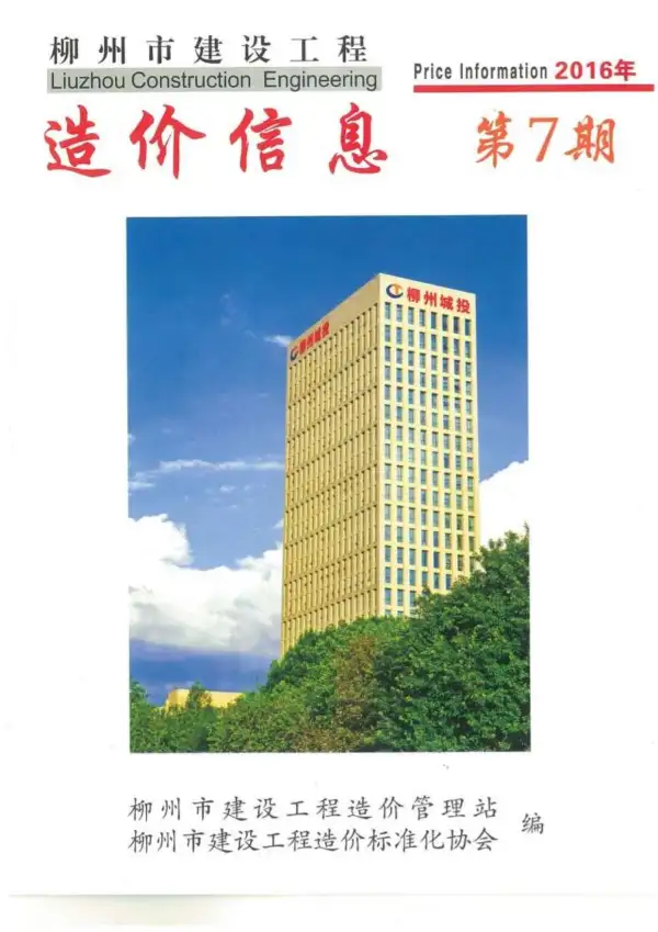 柳州市2016年7月信息价PDF扫描件