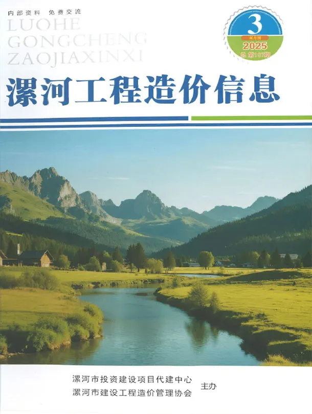 漯河市2025年5、6月第3期造价信息PDF期刊
