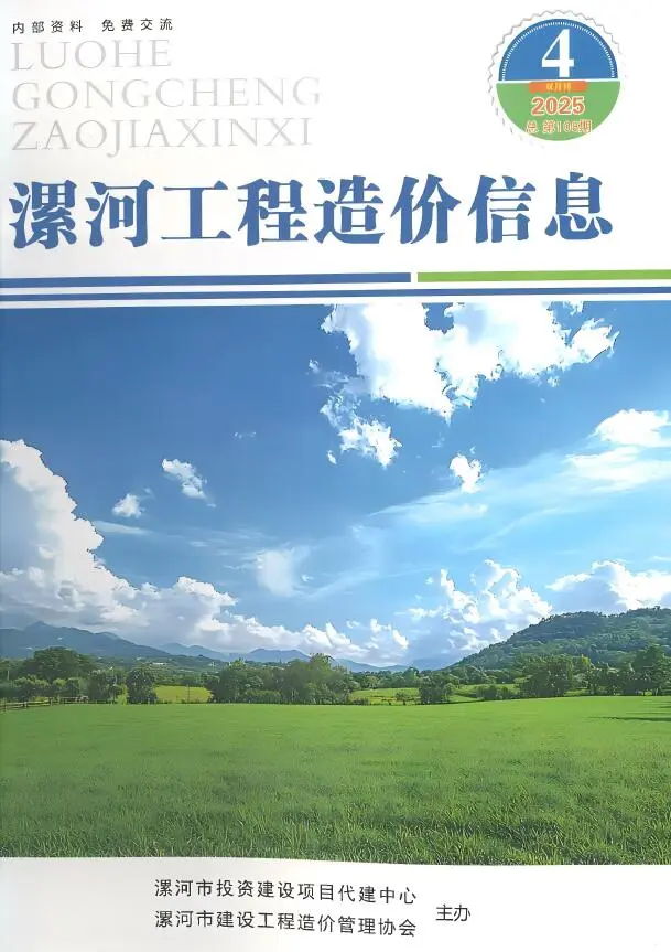 漯河市2025年7、8月第4期造价信息PDF期刊