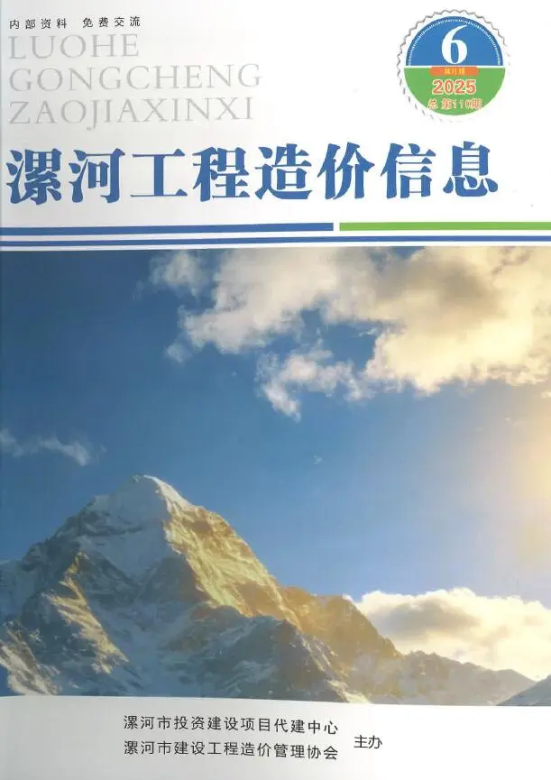 漯河市2025年11、12月第6期造价信息PDF期刊