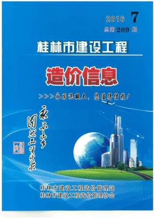 桂林建设工程造价信息2016年7月