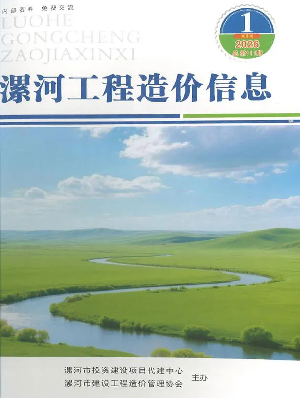 漯河市2026年1、2月第1期造价信息PDF期刊