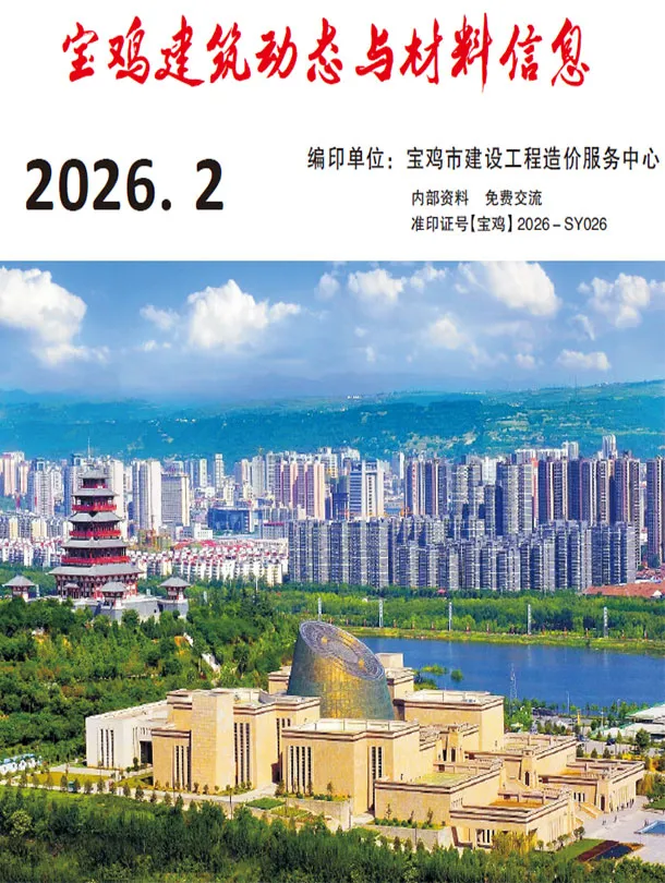 宝鸡市2026年2季度造价信息PDF期刊