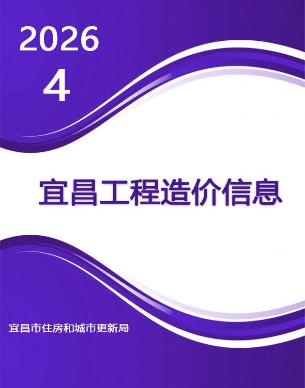 2026年4月宜昌市信息价