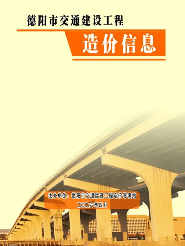 德阳2026年4月交通信息价PDF扫描件