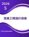 宜昌2026年5月造价信息电子版
