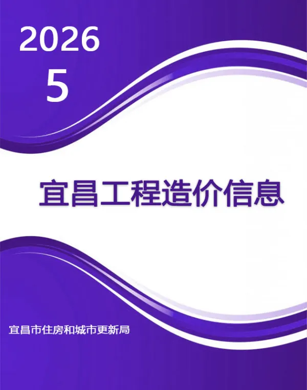 宜昌市2026年5月信息价PDF扫描件
