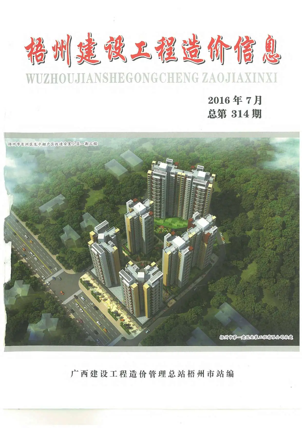 梧州市2016年7月造价信息PDF期刊