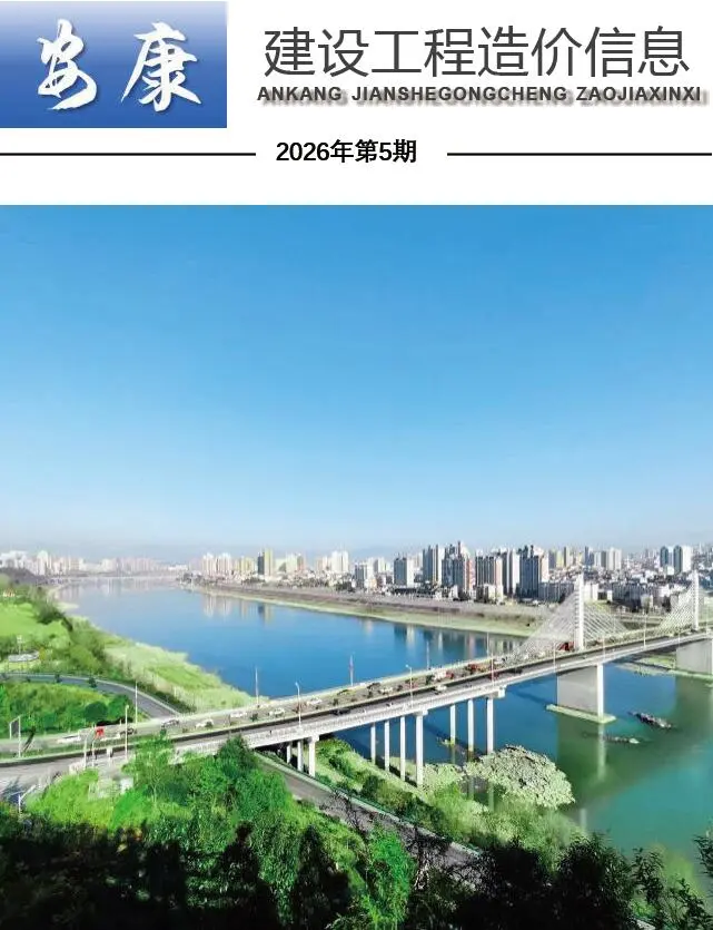 安康市2026年5月造价信息PDF期刊