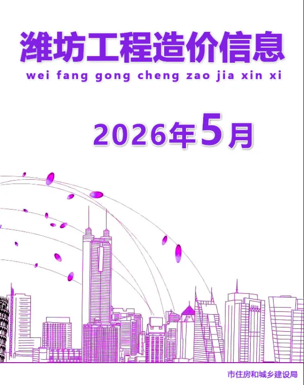 潍坊市2026年5月信息价PDF扫描件