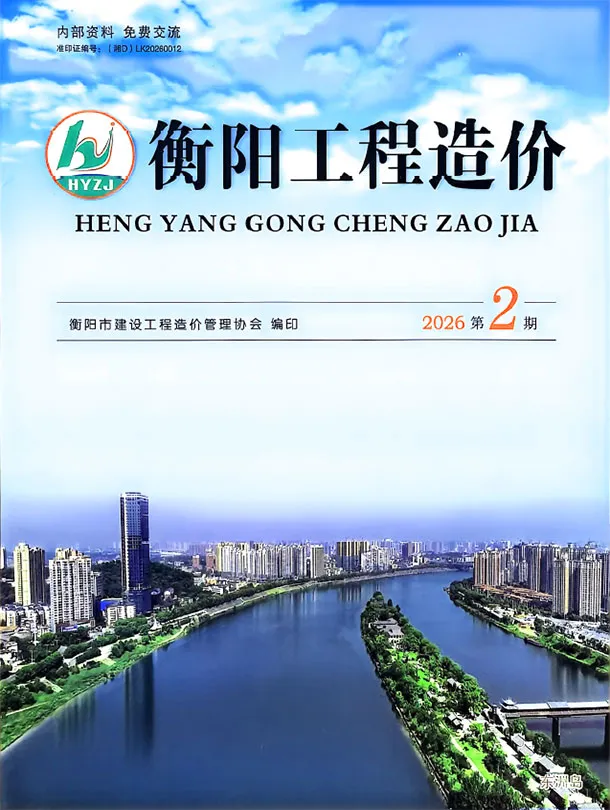 衡阳市2026年3、4月第2期造价信息PDF期刊