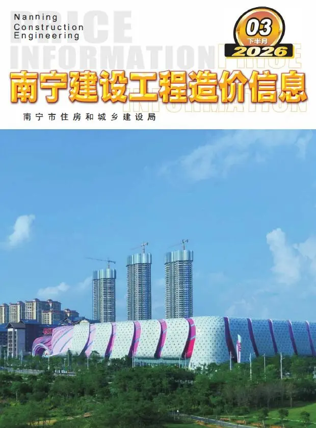 南宁市2026年3月下半月造价信息PDF期刊