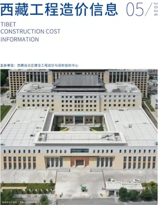 西藏自治区2026年5月造价信息期刊封面