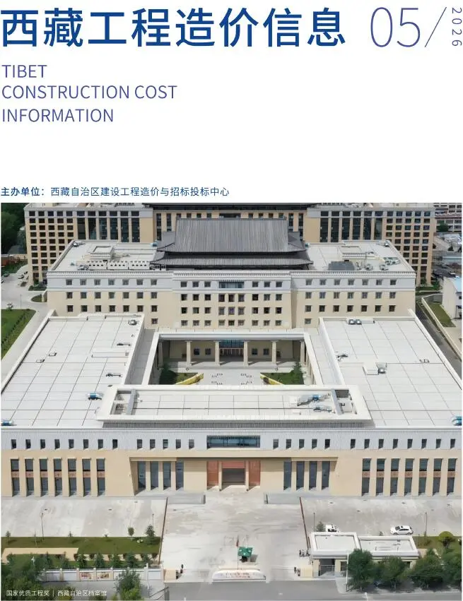 西藏自治区2026年5月造价信息PDF期刊