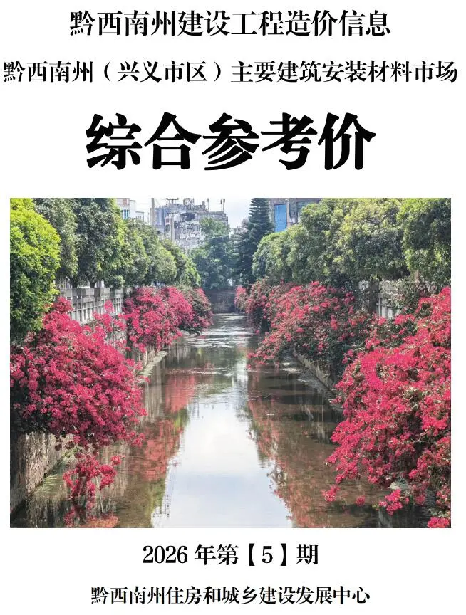 黔西南州2026年5月造价信息PDF期刊