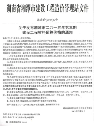 湘潭2015年5、6月第3期造价信息