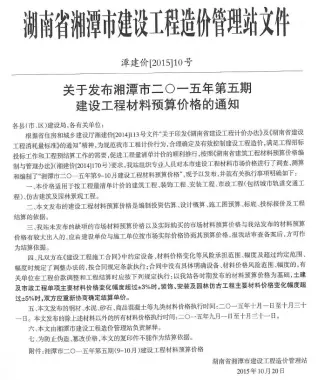 2015年湘潭造价信息第一页