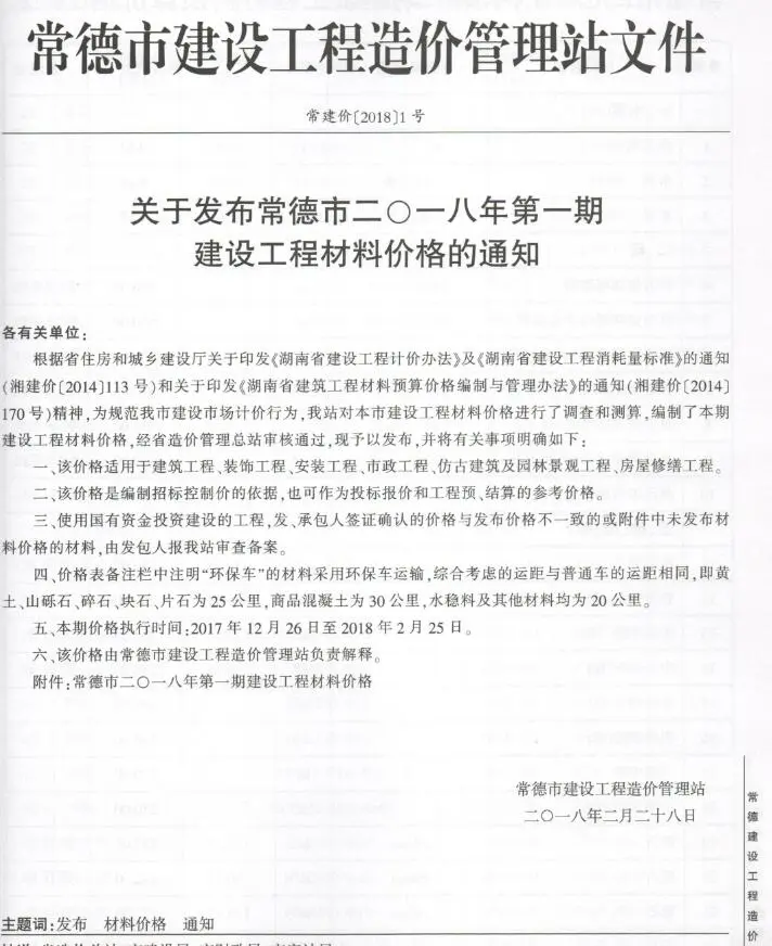 常德市2018年1、2月第1期造价信息PDF期刊
