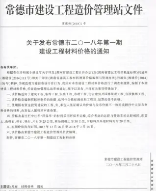 2018年1、2月第1期常德造价信息 常德市2018年1、2月第1期造价信息