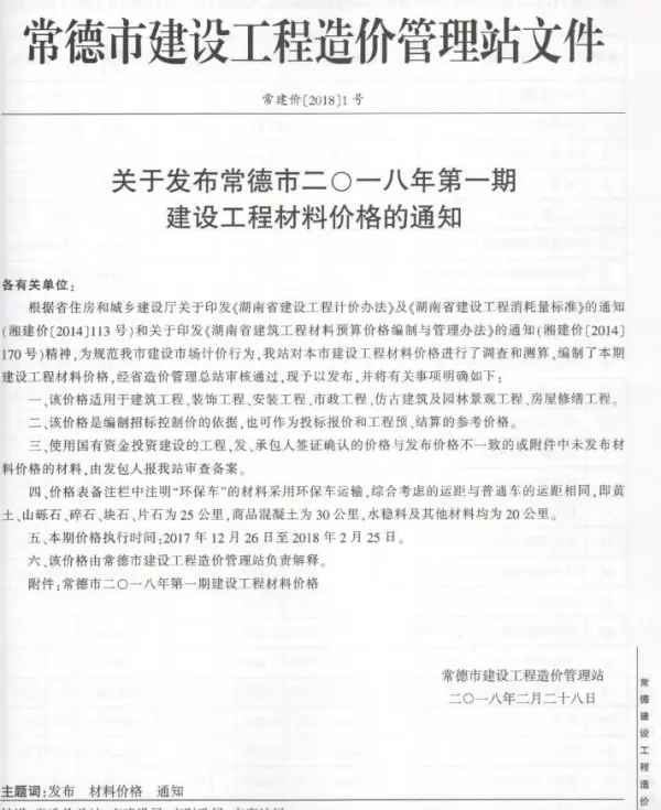 常德2018年1、2月(第1期)信息价PDF扫描件