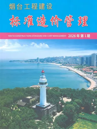 2026年1季度烟台造价信息期刊封面
