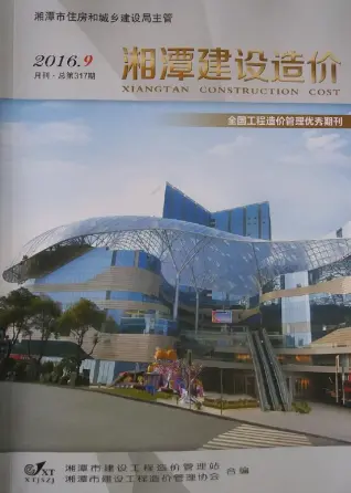湘潭2016年9月造价信息封面