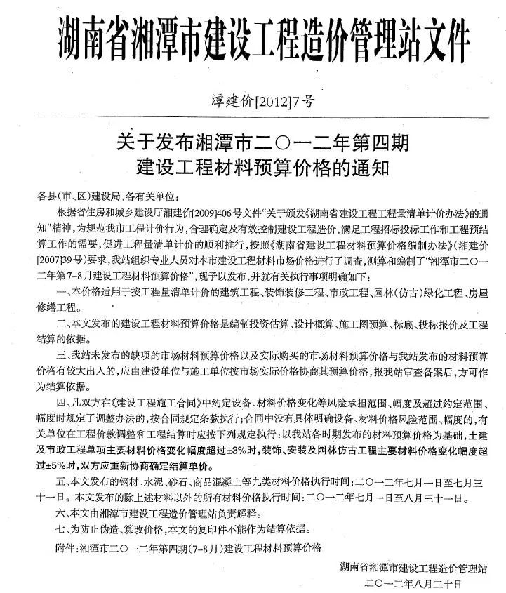 湘潭市2012年7、8月第4期造价信息PDF期刊