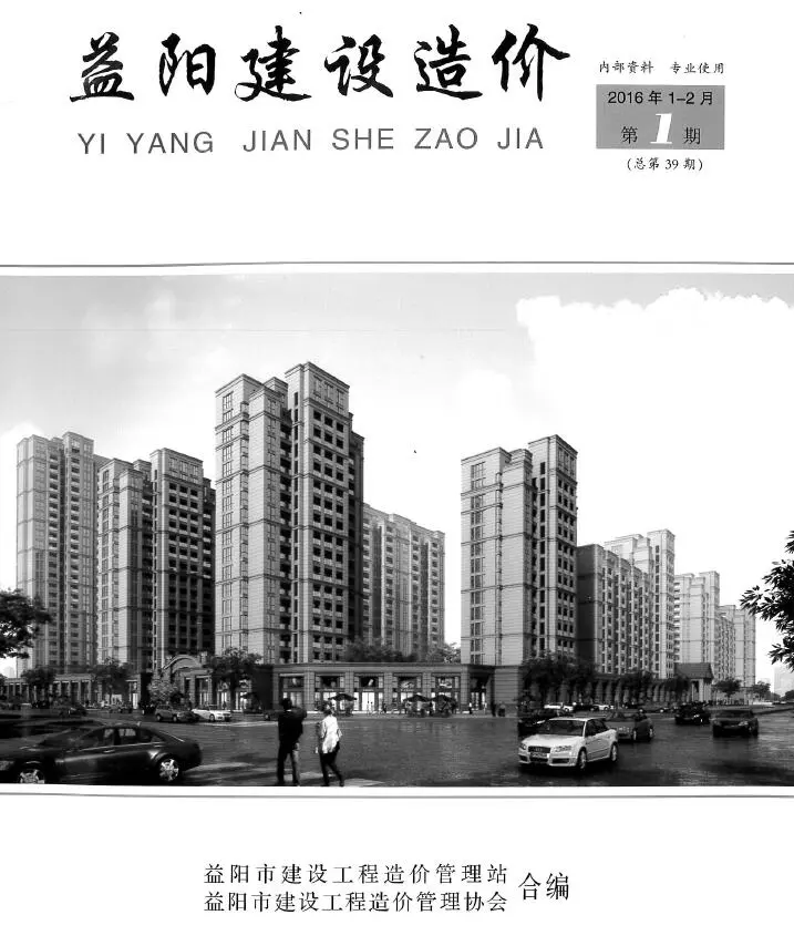 益阳市2016年1、2月第1期造价信息PDF期刊