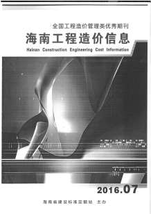 海南2016年7期造价信息电子版