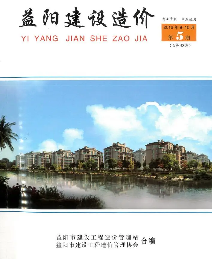 益阳市2016年9、10月第5期造价信息PDF期刊