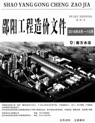 邵阳2016年9、10月第5期造价信息 2016年9、10月第5期邵阳造价信息