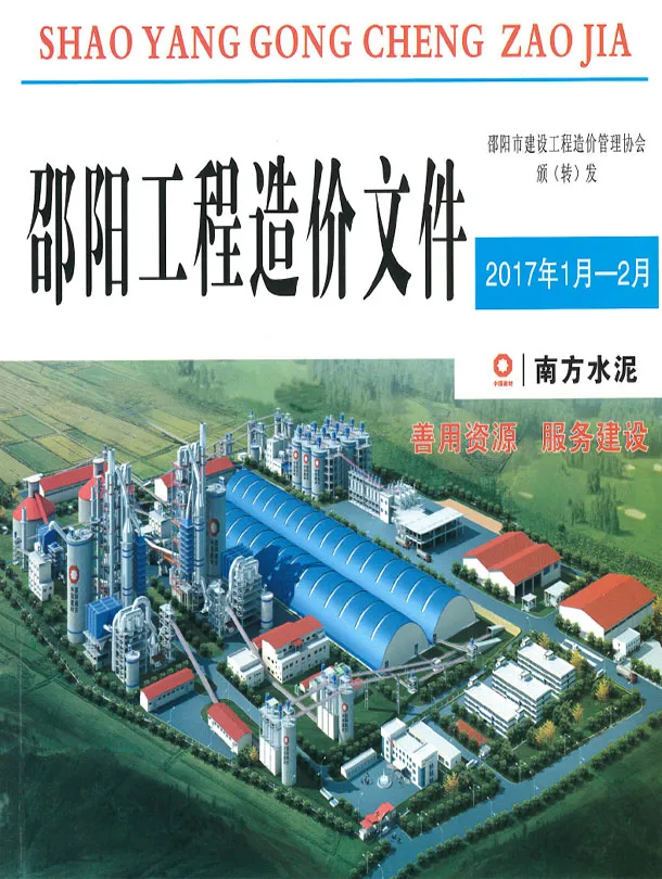 邵阳市2017年1、2月第1期造价信息PDF期刊