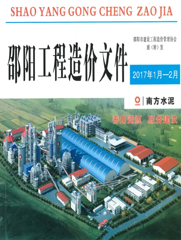 邵阳2017年1、2月(第1期)信息价PDF扫描件