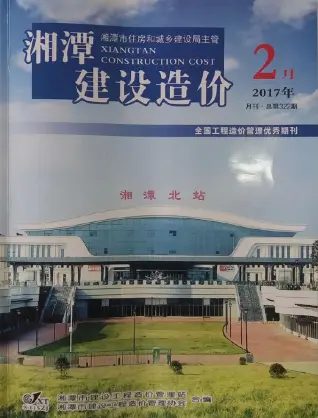 2017年第2期湘潭造价信息