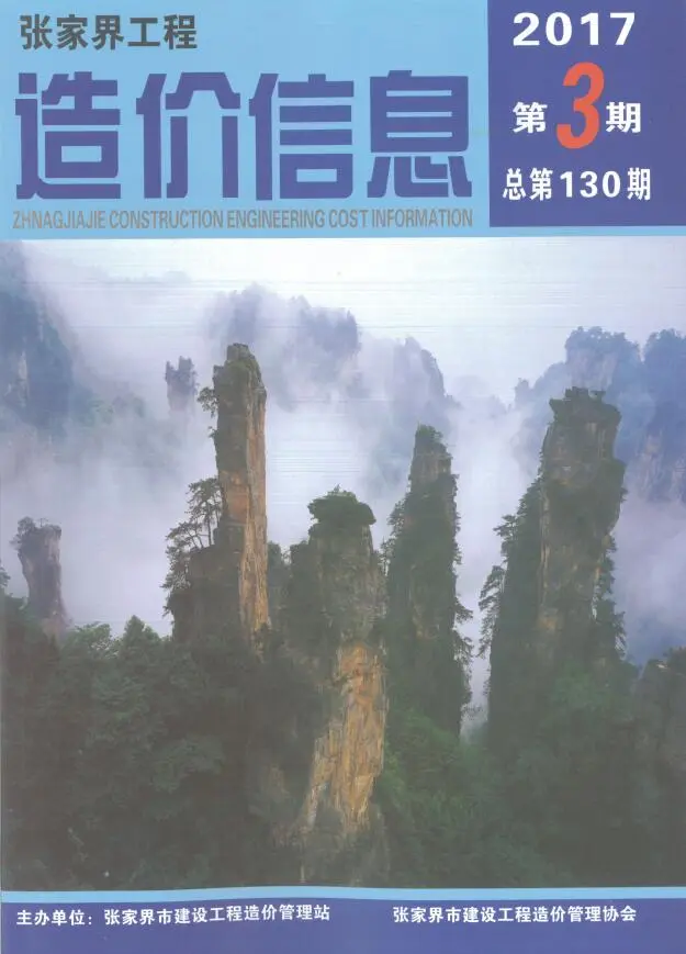 张家界市2017年5、6月第3期造价信息PDF期刊
