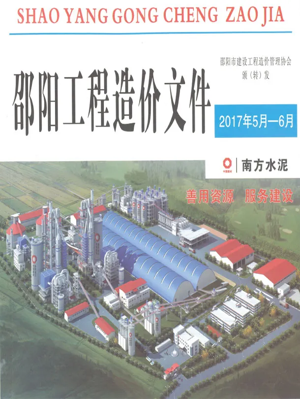邵阳市2017年5、6月第3期造价信息PDF期刊