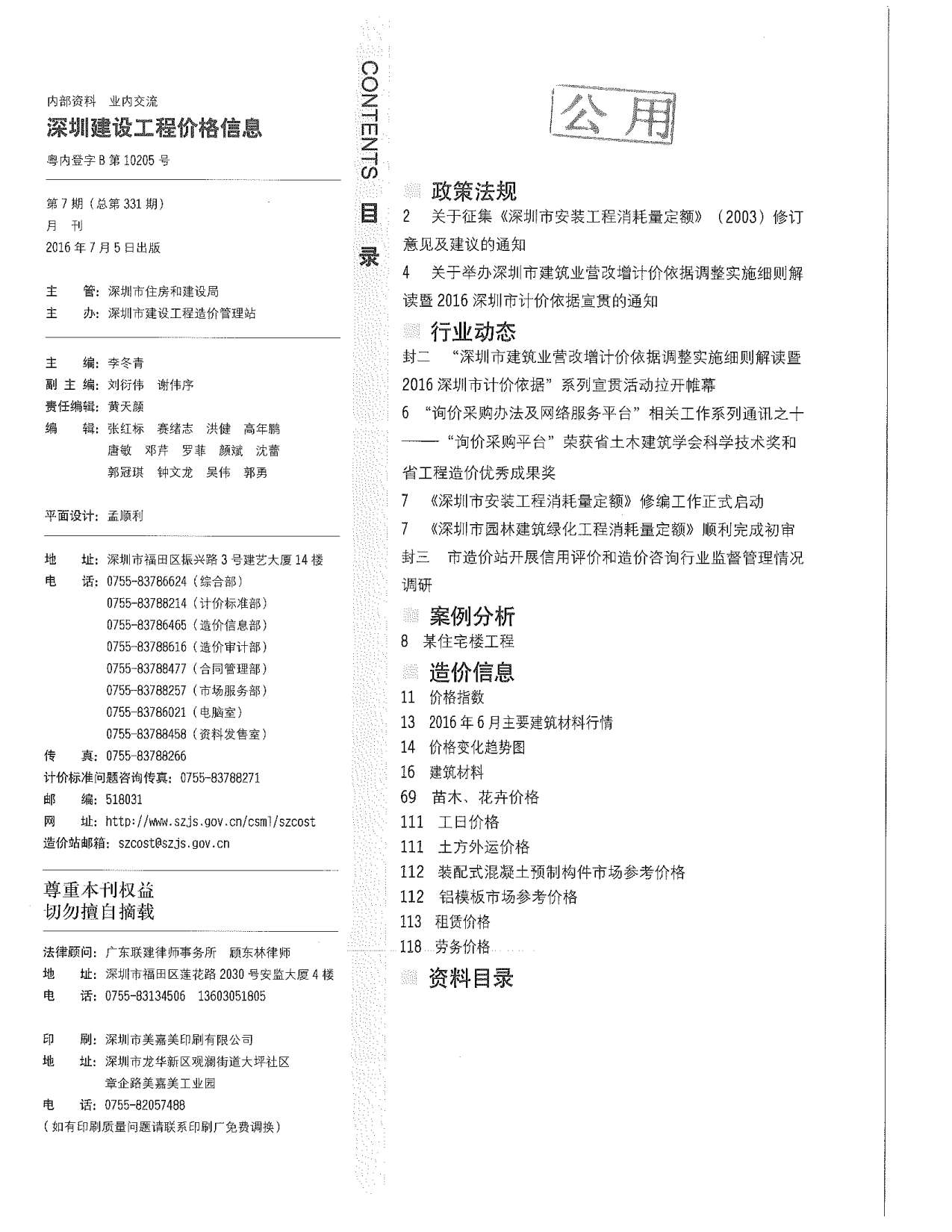 深圳市2016年7月信息价pdf扫描件