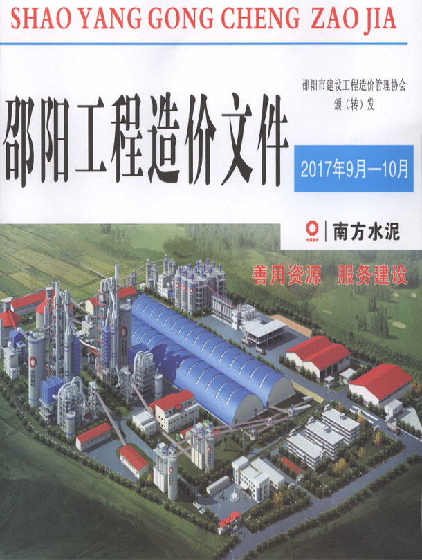 邵阳2017年9、10月(第5期)信息价