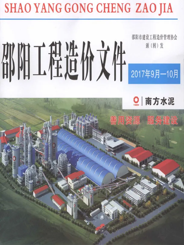 邵阳市2017年9、10月第5期造价信息PDF期刊