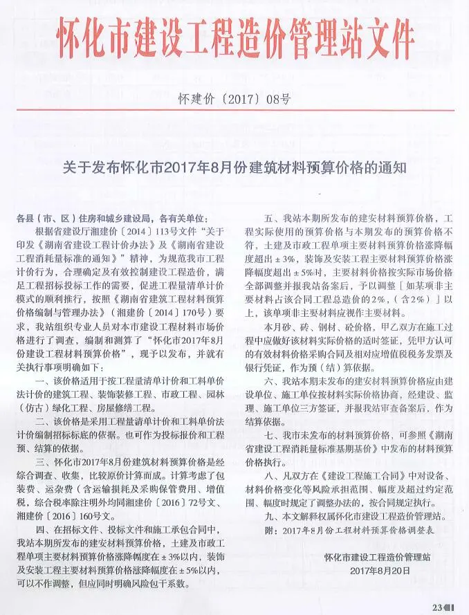 怀化市2017年8月造价信息PDF期刊