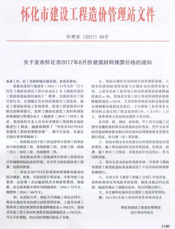 怀化市2017年8月信息价PDF扫描件
